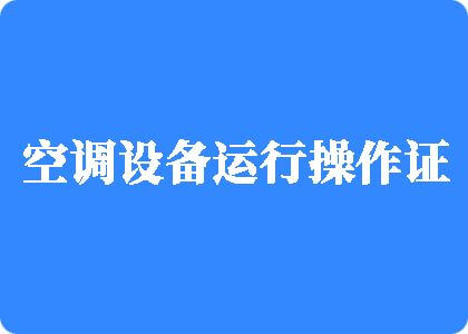 一起日逼啊啊啊啊啊啊啊啊啊啊制冷工证