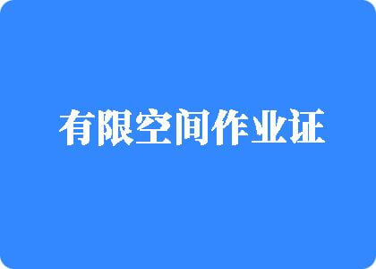 后入日逼逼网站有限空间作业证